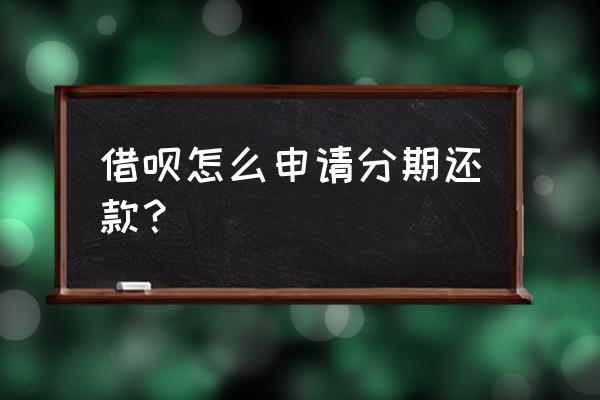 借呗到期了怎么分期 借呗怎么申请分期还款？