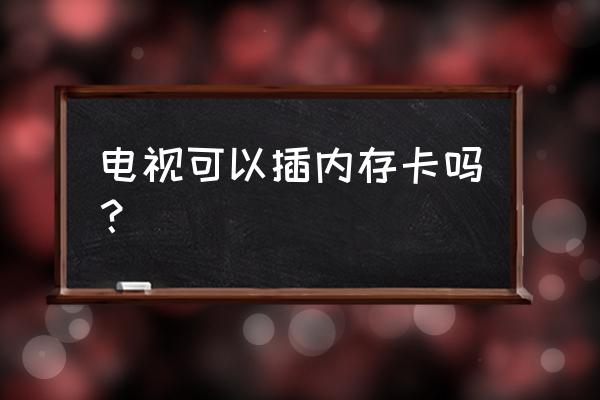 夏普电视能插多大的sd卡 电视可以插内存卡吗？