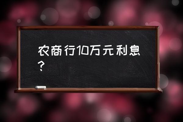 农商银行贷款10万利息多少 农商行10万元利息？