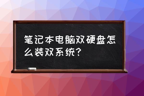 笔记本电脑双硬盘双系统怎么装 笔记本电脑双硬盘怎么装双系统？