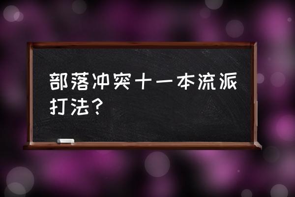 部落冲突11本天女矿工怎么玩 部落冲突十一本流派打法？