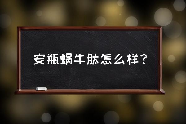 黄金蜗牛多肽修护八件套多少钱 安瓶蜗牛肽怎么样？