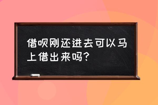 蚂蚁借呗还款完后还能借吗 借呗刚还进去可以马上借出来吗？