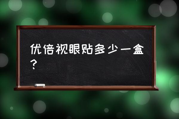 黄金视力眼贴的价格是多少钱 优倍视眼贴多少一盒？