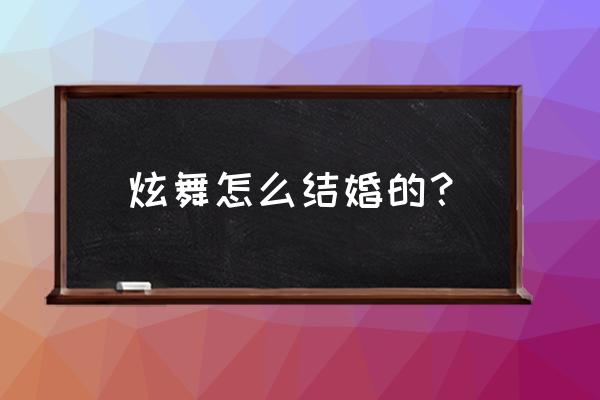 qq炫舞结婚可以不用邀请函吗 炫舞怎么结婚的？