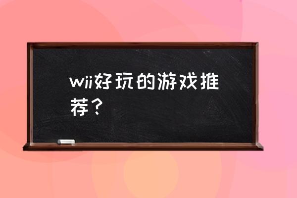 wii游戏机能玩足球吗 wii好玩的游戏推荐？