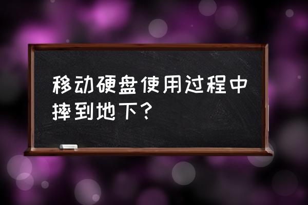 移动硬盘摔了一下有没有影响 移动硬盘使用过程中摔到地下？