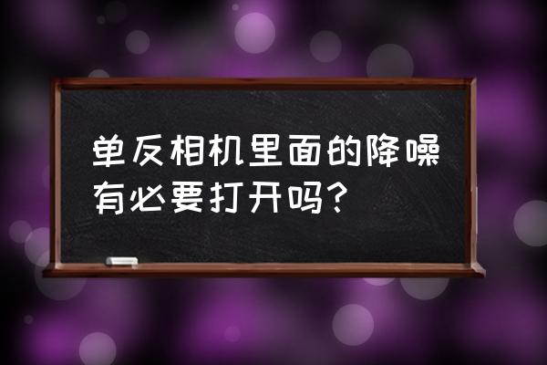 索尼相机机内降噪好不好 单反相机里面的降噪有必要打开吗？