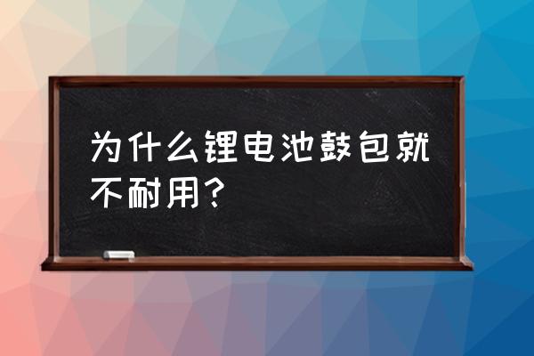 锂电池有鼓包有没有危险 为什么锂电池鼓包就不耐用？