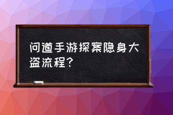 问道手游探案任务怎么做 问道手游探案隐身大盗流程？