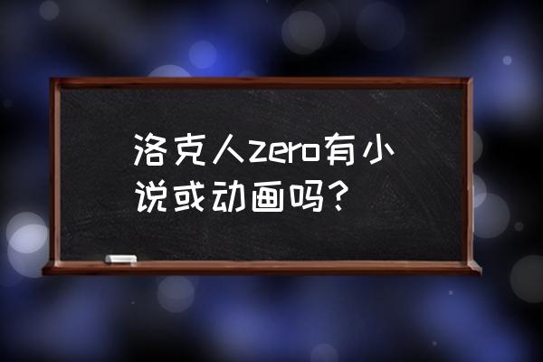 ps4洛克人zero有港版吗 洛克人zero有小说或动画吗？