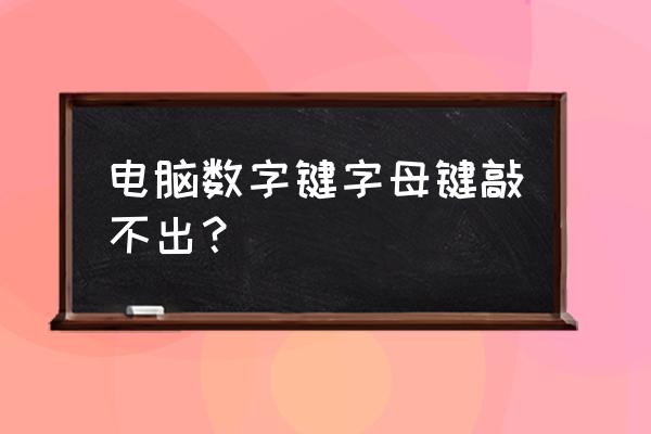 台式机字母按键按不了怎么办 电脑数字键字母键敲不出？