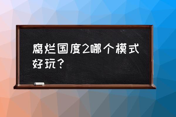 腐烂国度2有没有ps4 腐烂国度2哪个模式好玩？