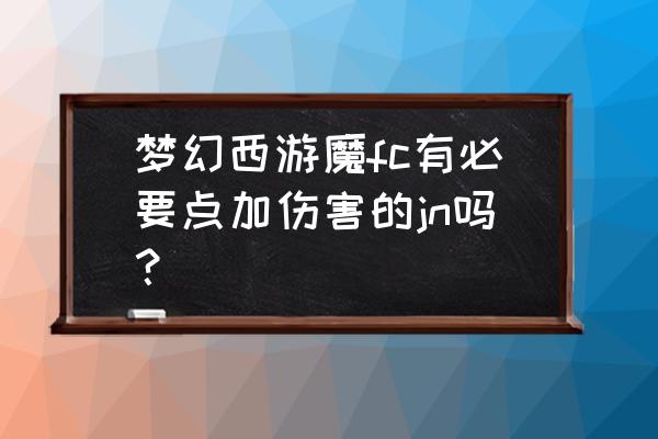 梦幻西游69lg多少灵力 梦幻西游魔fc有必要点加伤害的jn吗？