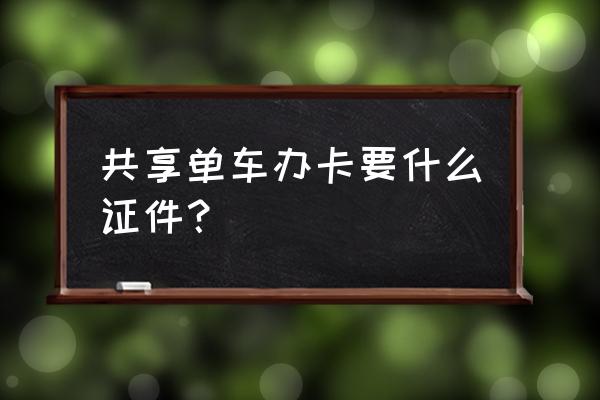 玉林共享单车怎么注册 共享单车办卡要什么证件？