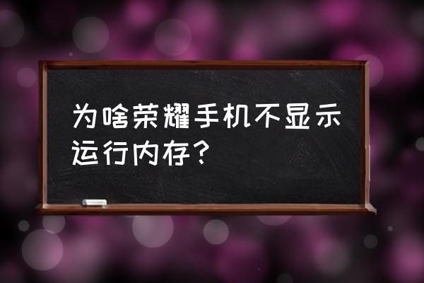 荣耀v20在哪里看运行内存 为啥荣耀手机不显示运行内存？