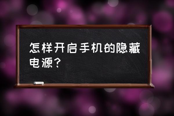 vivo隐藏电源怎么打开 怎样开启手机的隐藏电源？