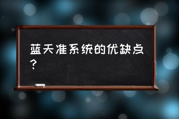 蓝天准系统能放台式的显卡吗 蓝天准系统的优缺点？