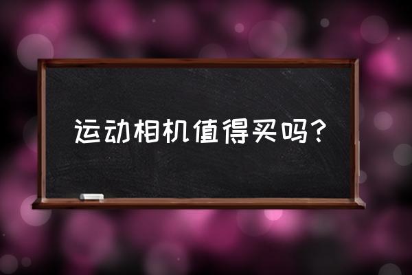 运动相机的中国前景在哪 运动相机值得买吗？