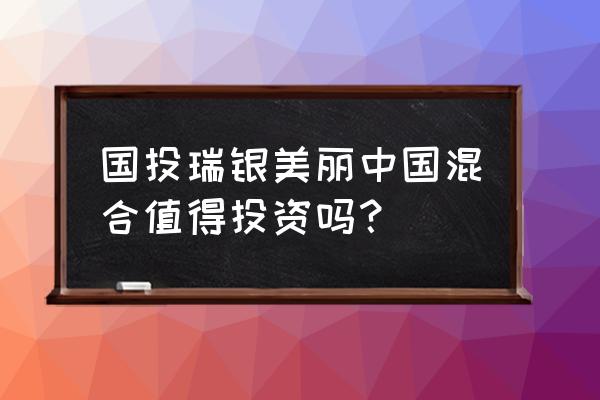 如何营销国投瑞银沪深300 国投瑞银美丽中国混合值得投资吗？