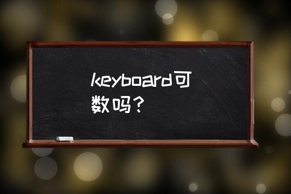 键盘的英语是啥意思是什么 keyboard可数吗？