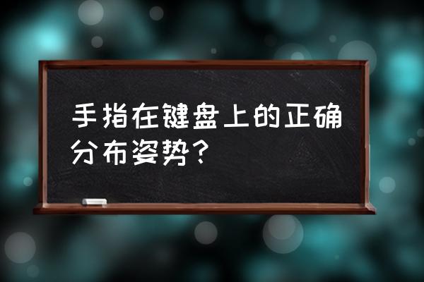 键盘打字手怎么发 手指在键盘上的正确分布姿势？