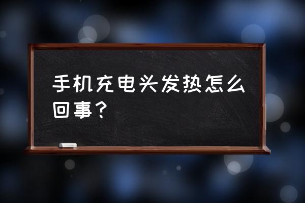 为什么魅族充电器发烫 手机充电头发热怎么回事？