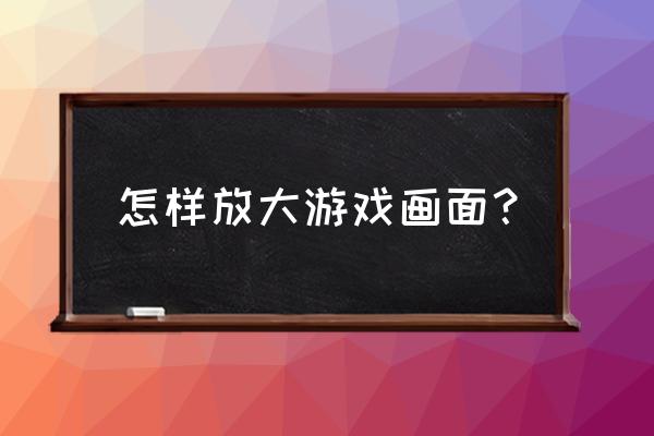 堡垒之夜怎么放大镜头 怎样放大游戏画面？