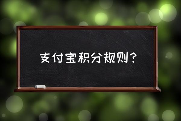 升级后的余额宝每月还有积分吗 支付宝积分规则？