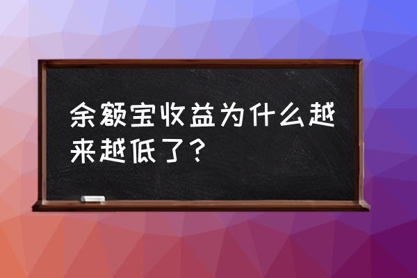 余额宝的万份收益怎么越来越低 余额宝收益为什么越来越低了？