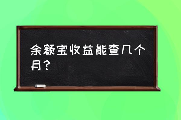 余额宝怎么看一个月的收益 余额宝收益能查几个月？