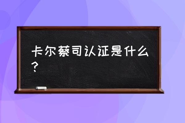 手机镜头蔡司认证是什么意思 卡尔蔡司认证是什么？