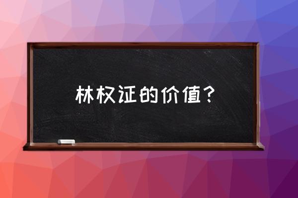 林权证是房产证吗 林权证的价值？