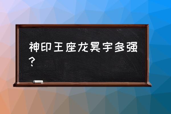 神印王座页游什么职业好 神印王座龙昊宇多强？