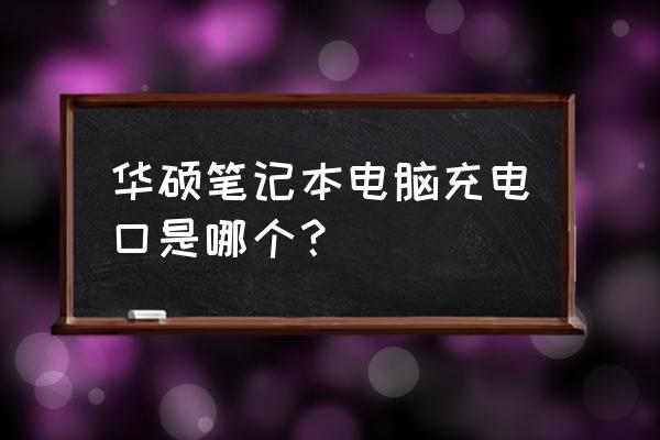 华硕笔记本后面的插口是什么 华硕笔记本电脑充电口是哪个？