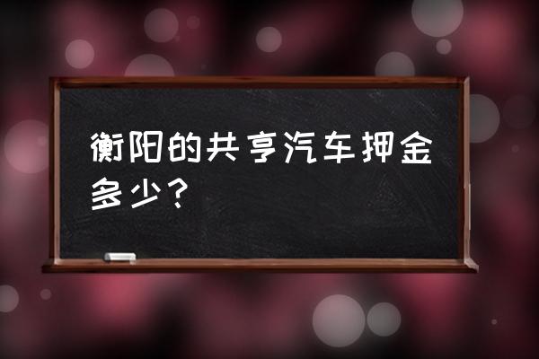 途歌共享汽车押金多少钱 衡阳的共亨汽车押金多少？