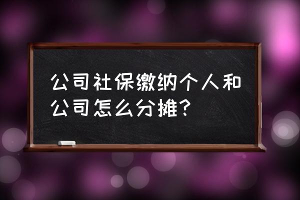 单位社保个人部分怎么扣 公司社保缴纳个人和公司怎么分摊？