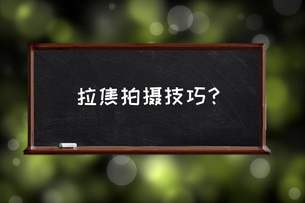 拍摄拉镜头应该注意什么 拉焦拍摄技巧？