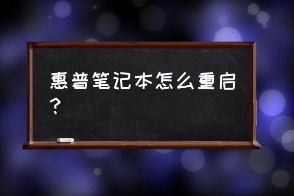 惠普笔记本重启键在哪 惠普笔记本怎么重启？