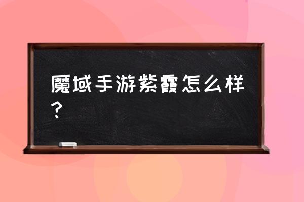 魔域手游请问这类人叫做什么名字 魔域手游紫霞怎么样？