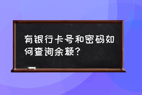 知道银行卡账号可以查余额吗 有银行卡号和密码如何查询余额？