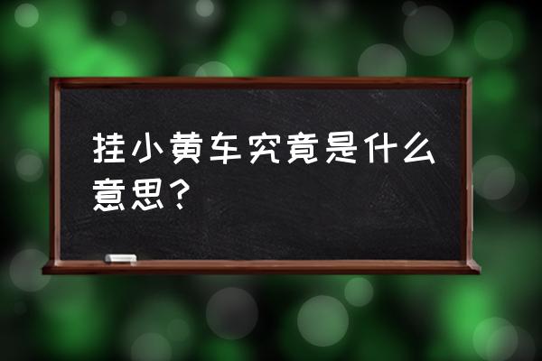 抖音开通小黄车有什么好处 挂小黄车究竟是什么意思？