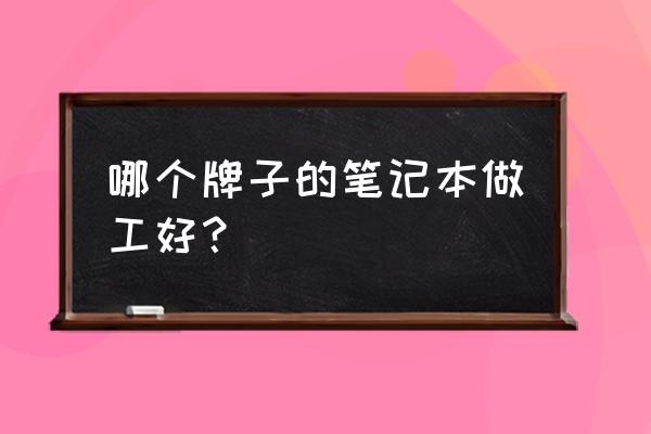 笔记本电脑哪个牌子工艺好 哪个牌子的笔记本做工好？