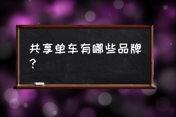 河北廊坊有什么共享单车 共享单车有哪些品牌？