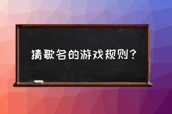 今日歌王如何猜歌 猜歌名的游戏规则？