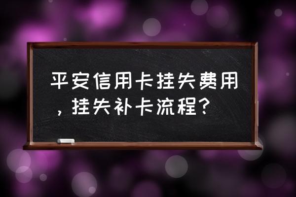 平安信用卡丢失如何挂失 平安信用卡挂失费用，挂失补卡流程？