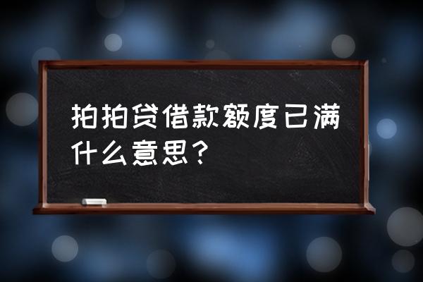 拍拍贷筹集资金满标中什么意思 拍拍贷借款额度已满什么意思？