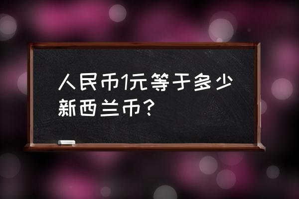 190纽币等于多少人民币 人民币1元等于多少新西兰币？