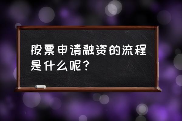 炒股钱不够用如何融资 股票申请融资的流程是什么呢？