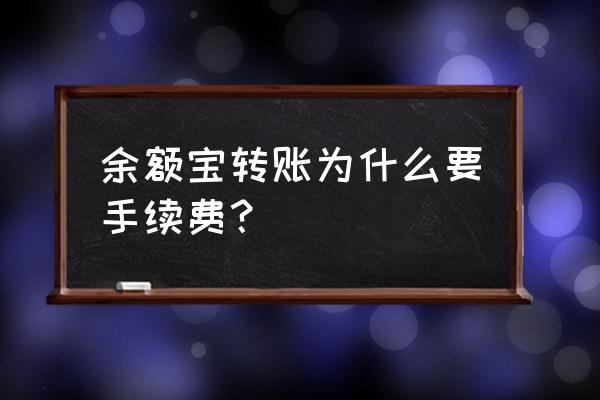 余额宝转帐有手续费吗 余额宝转账为什么要手续费？